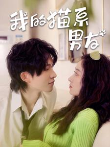 免费短剧资源:我的猫系男友(24集)王格格 张集骏