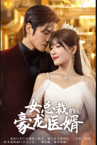 免费短剧资源:女总裁的豪龙医婿(99集)