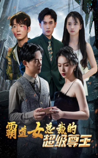 霸道女总裁的超级尊王(100集)