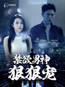 禁欲男神狠狠宠(100集)