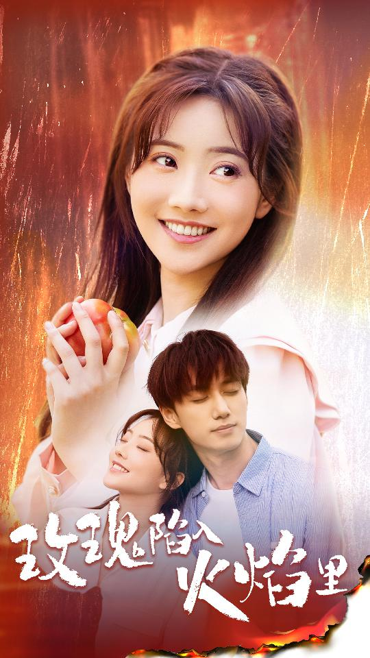 玫瑰陷入火焰里(60集)