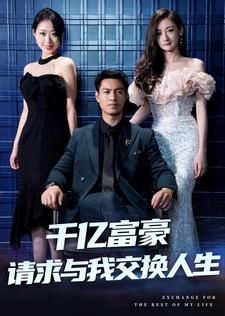 千亿富豪请求与我交换人生(30集)