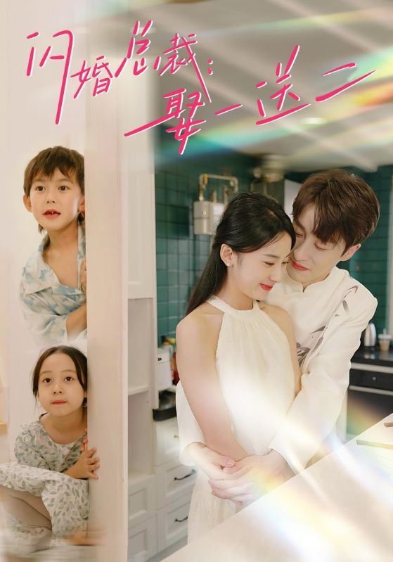 闪婚总裁:娶一送二(99集)杨洛仟