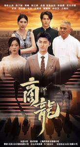 商龙(79集)