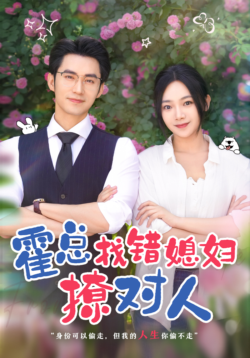 霍总找错媳妇撩对人(68集)王道铁&温茉言