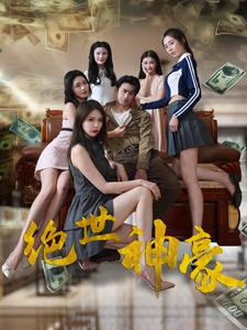 绝世神豪(82集)