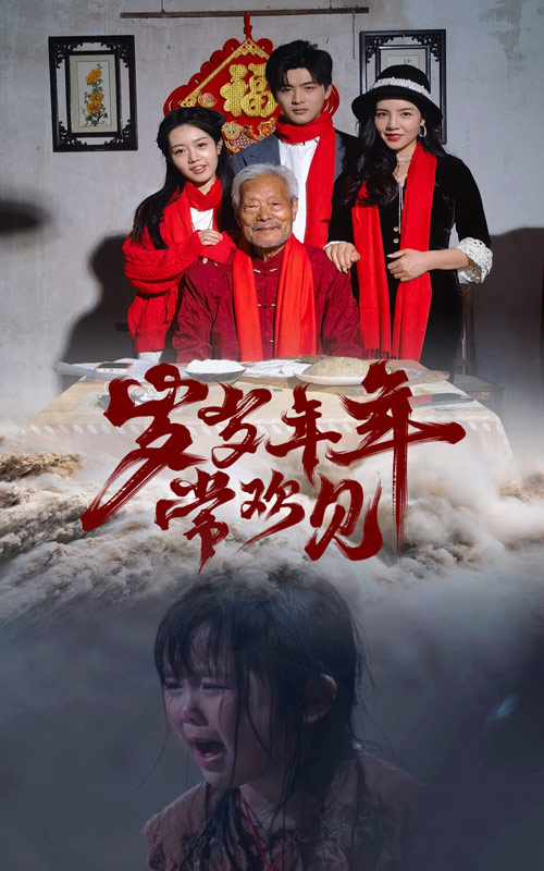 岁岁年年常欢见(71集)