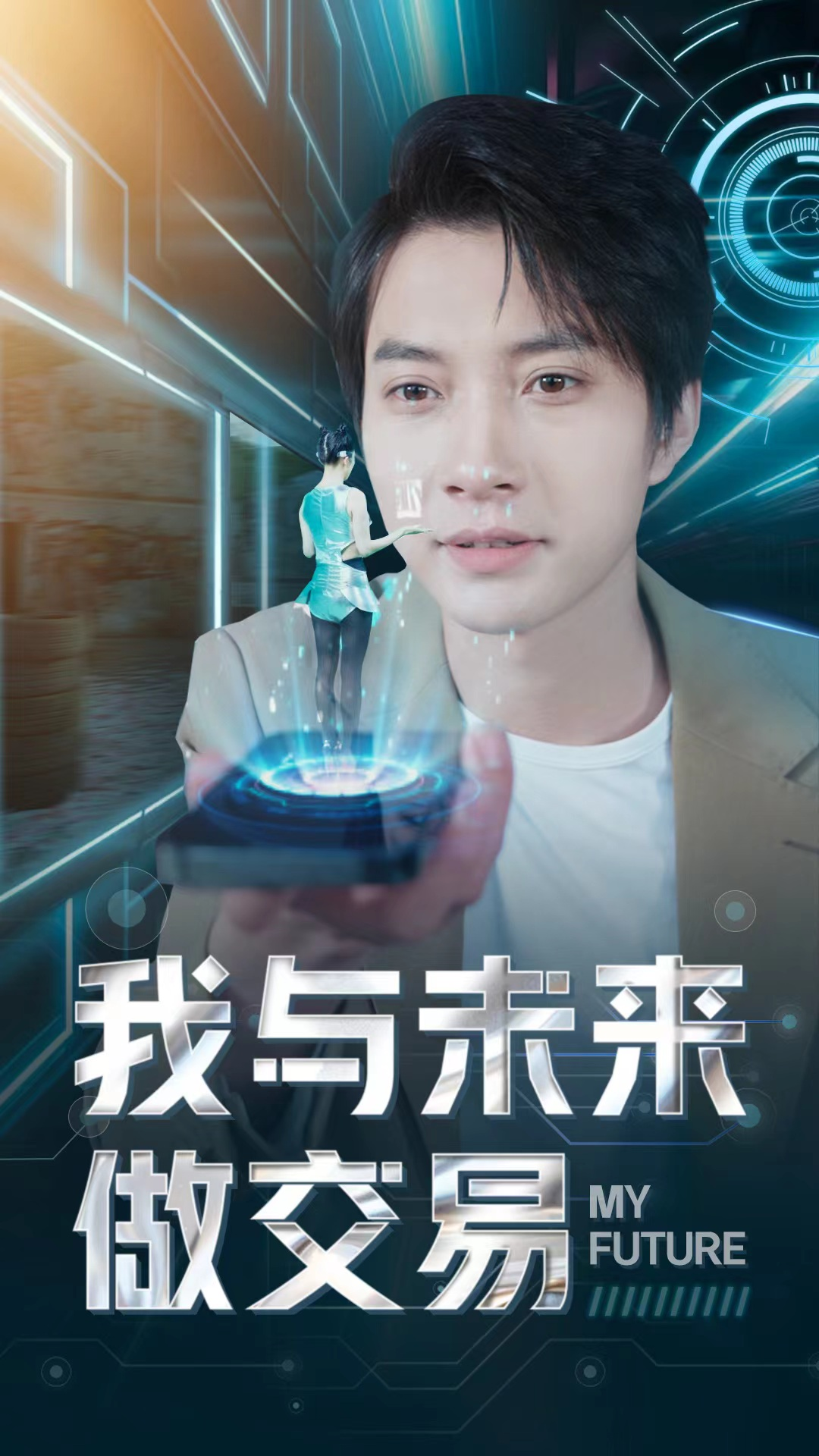 我与未来做交易(81集)