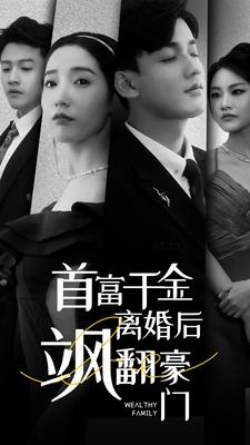 首富千金离婚后飒翻豪门(83集)徐忠慧