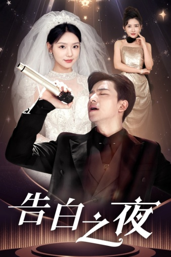 告白之夜(63集)