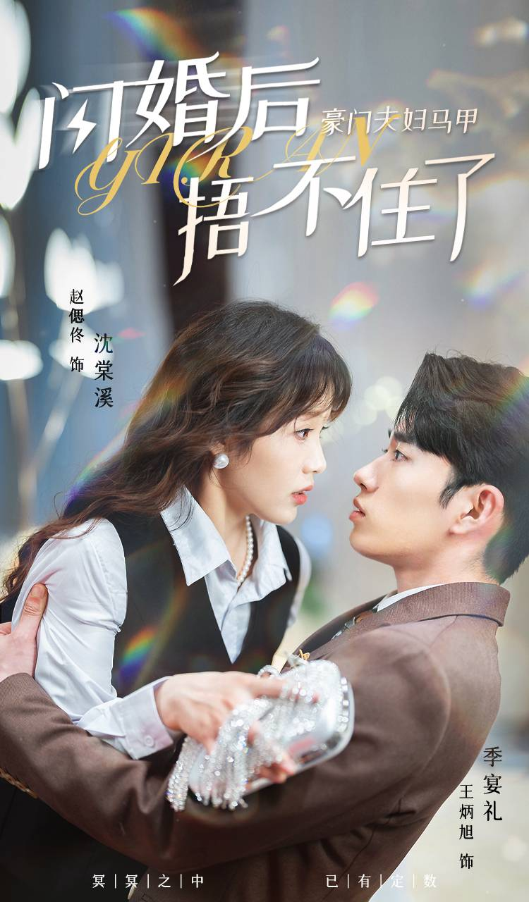 闪婚后,豪门夫妇马甲捂不住了(80集)