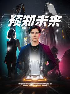 免费短剧:预知未来(100集)