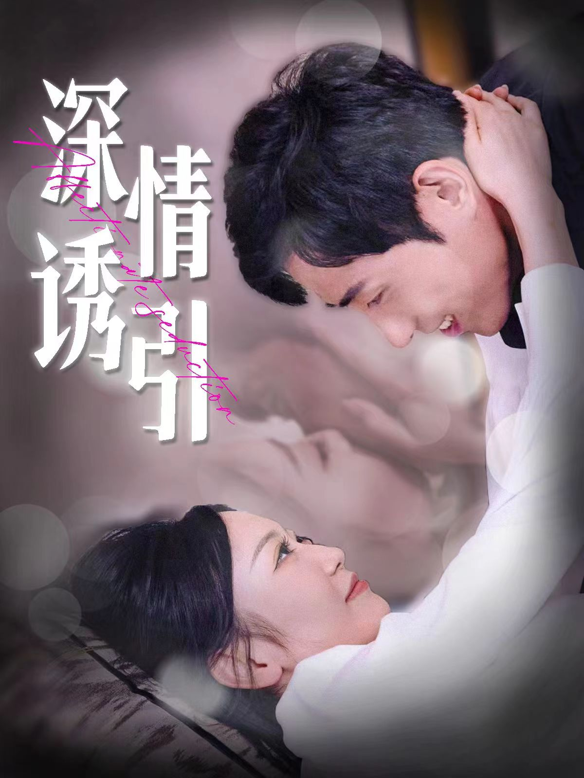 深情诱引(112集)姚宇晨