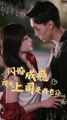 闪婚成瘾顶头上司是我老公(94集)