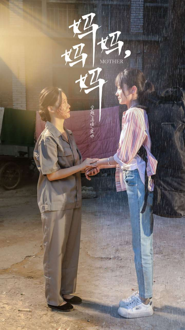 妈妈,妈妈(73集)