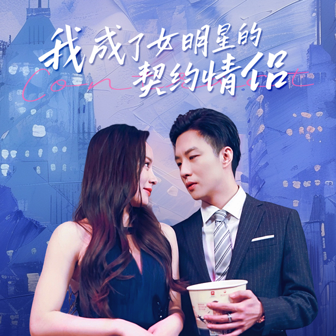 我成了女明星的契约情侣(86集)王羽菲