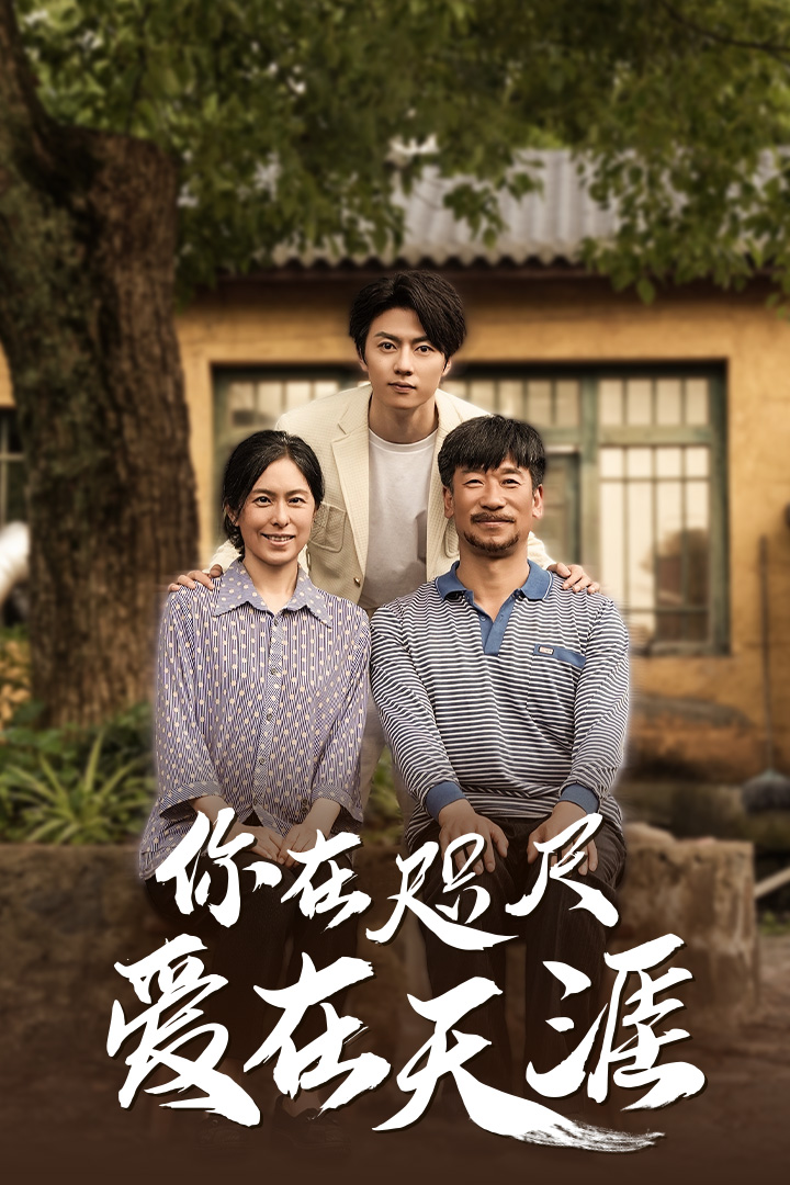 近在咫尺的爱&你在咫尺爱在天涯&爱在咫尺(70集)