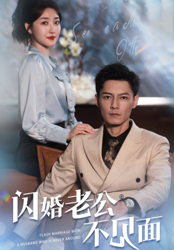闪婚老公不见面(107集)
