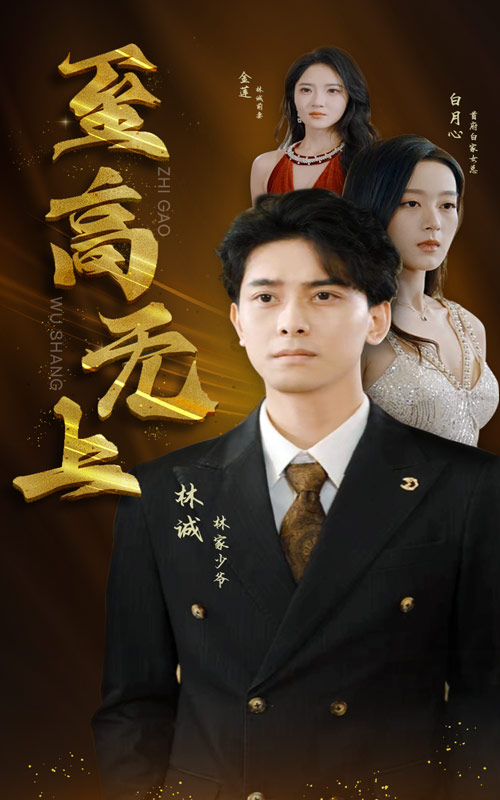 至高无上(30集)