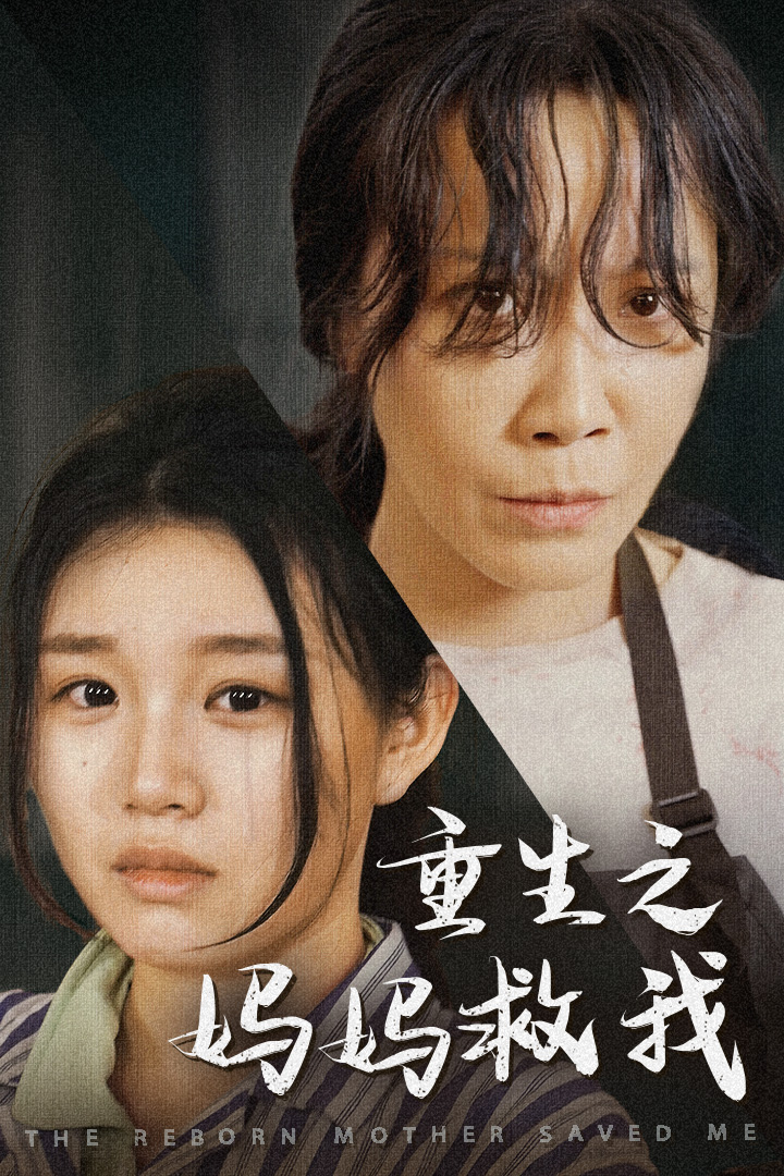 重生之妈妈救我&妈妈,带我回家&我有一个特工妈妈&我死后特工妈妈杀疯了(69集)