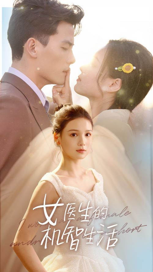 女医生的机智生活(80集)左一陈刚