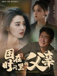 困在时间里的父亲(100集)张楚萱