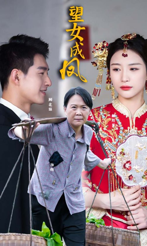 望女成凤(74集)