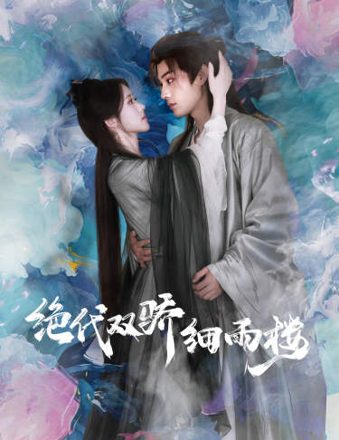 绝代双娇细雨楼$与君行(78集)柳甯