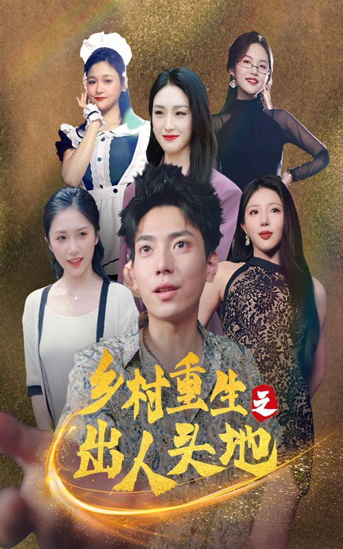 乡村重生之出人头地(84集)