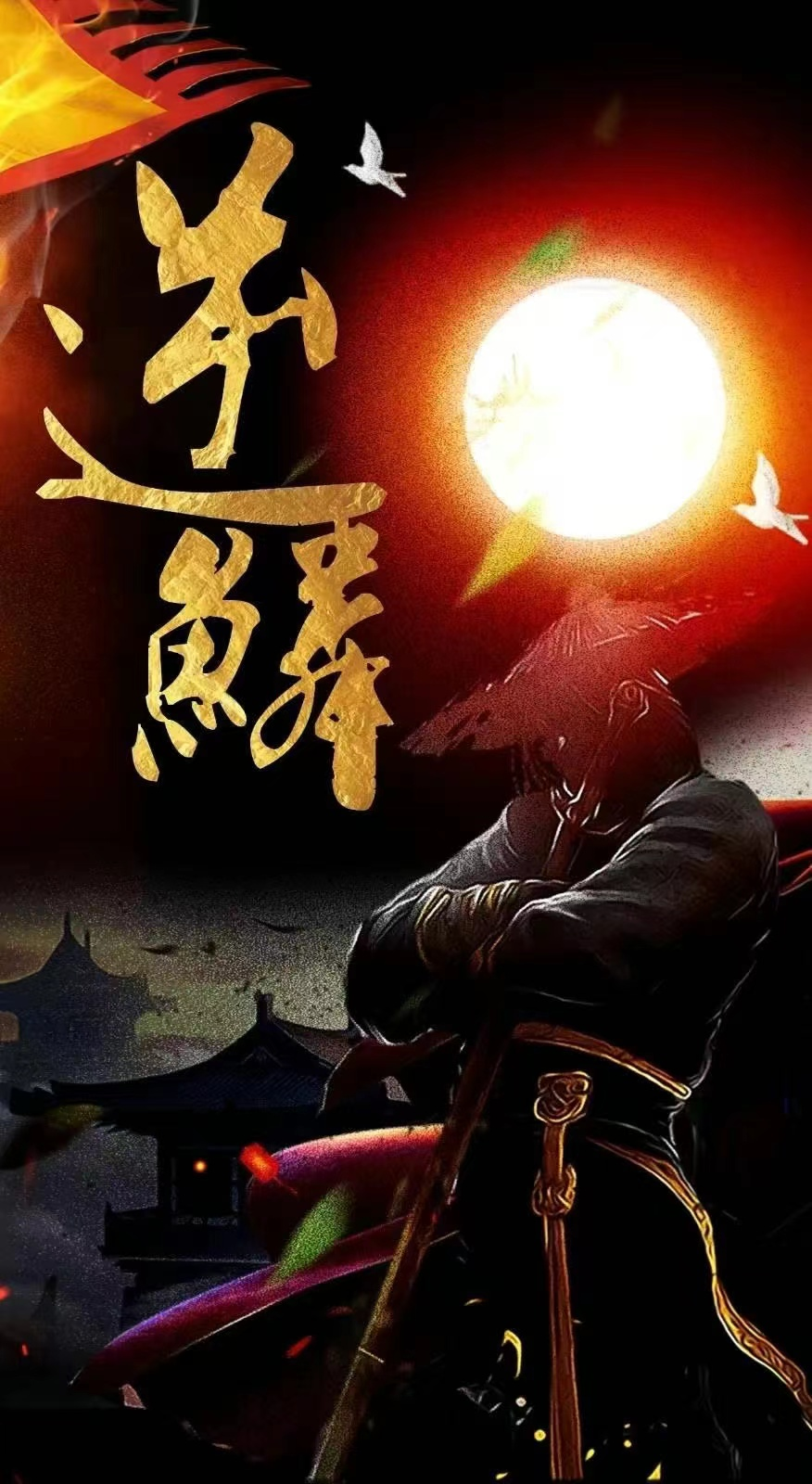 新:逆鳞(75集)