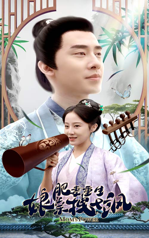 免费短剧:肥妻重生娘亲拽又飒&肥妻穿越娘亲只想赚钱(84集)