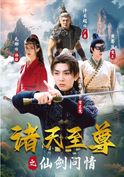 诸天至尊之仙剑问情(88集)