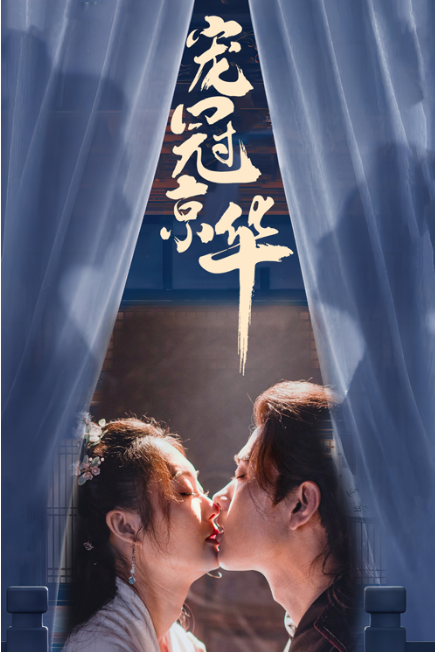 宠冠京华(96集)
