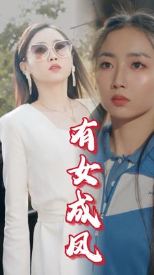 有女成凤(44集)