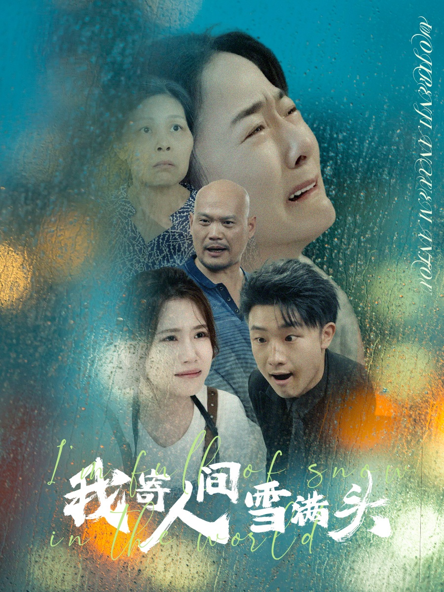 我寄人间雪满头(71集)