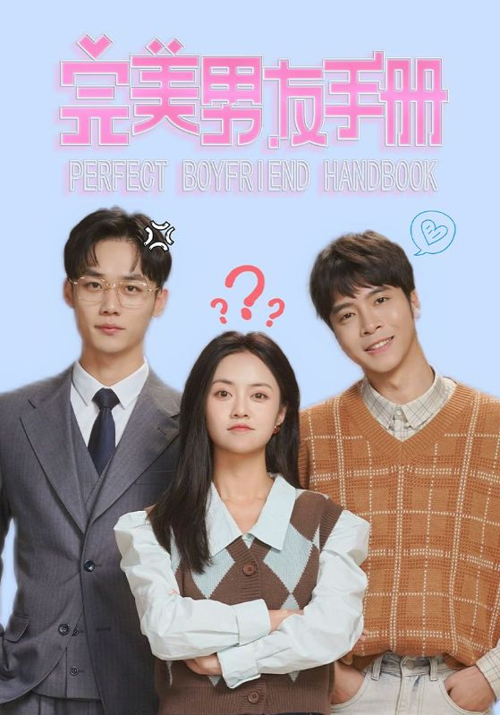 完美男友手册(46集)
