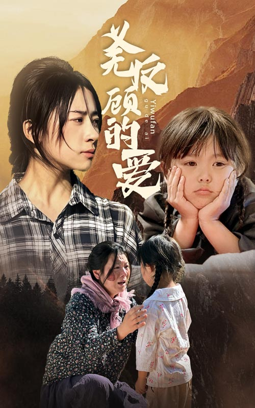 免费短剧:义无反顾的爱(57集)