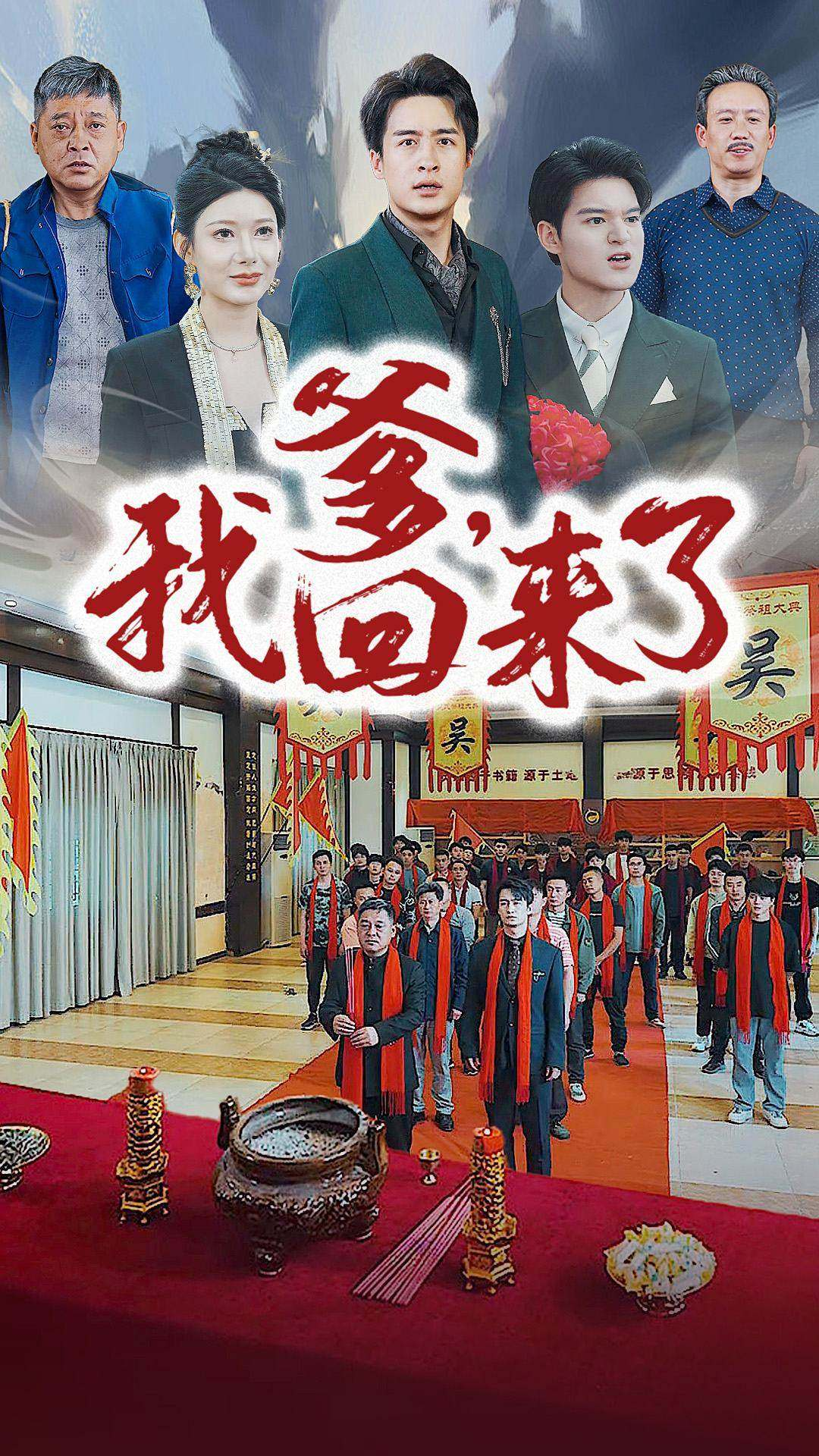 爹,我回来了(78集)