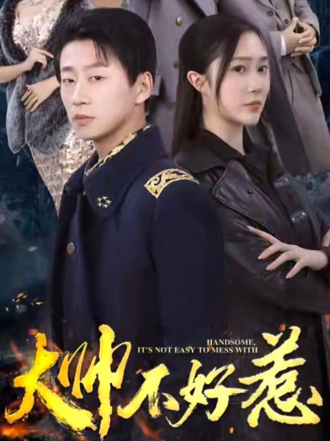 大帅不好惹(79集)樊纾宁