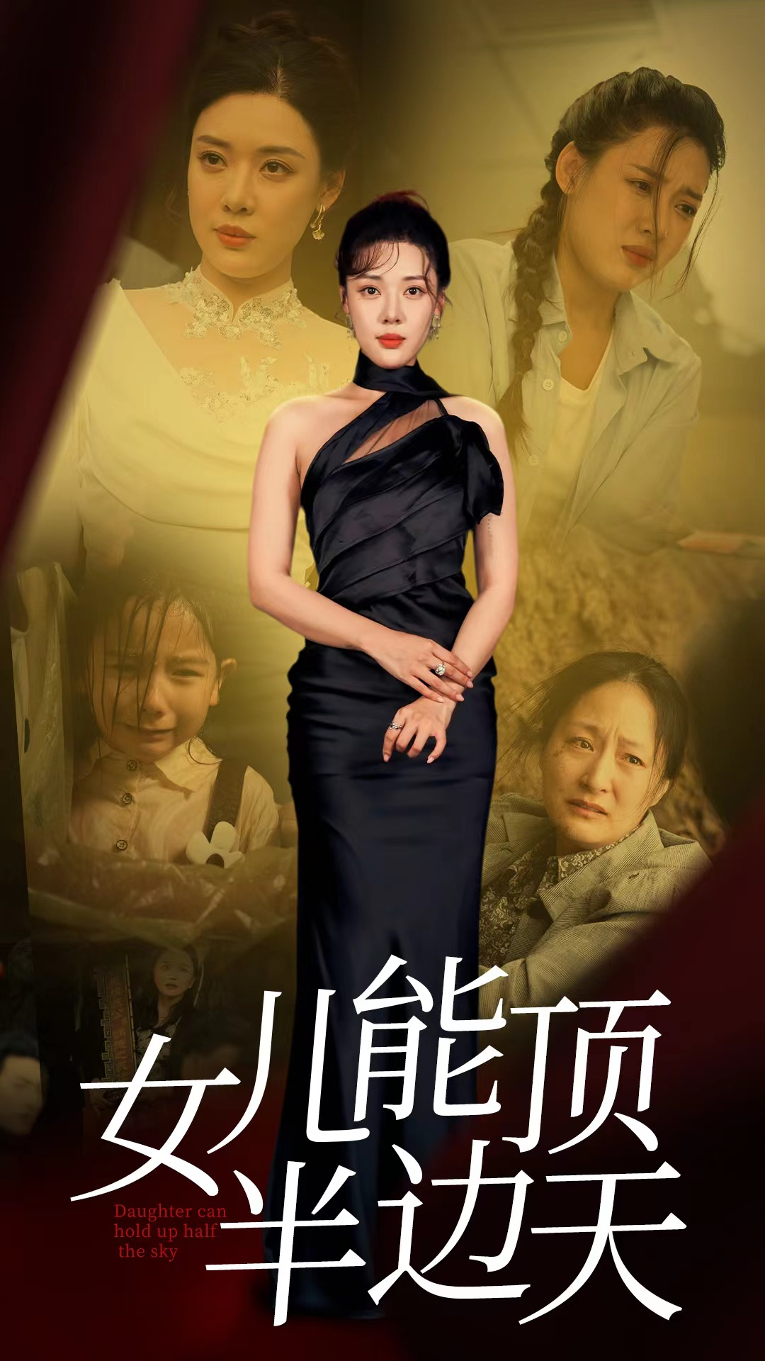 女儿能顶半边(82集)