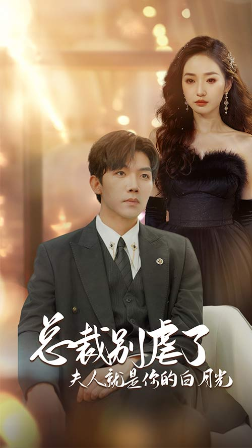 总裁别虐了夫人就是你的白月光&千金归来前夫他高攀不起(80集)徐忠慧