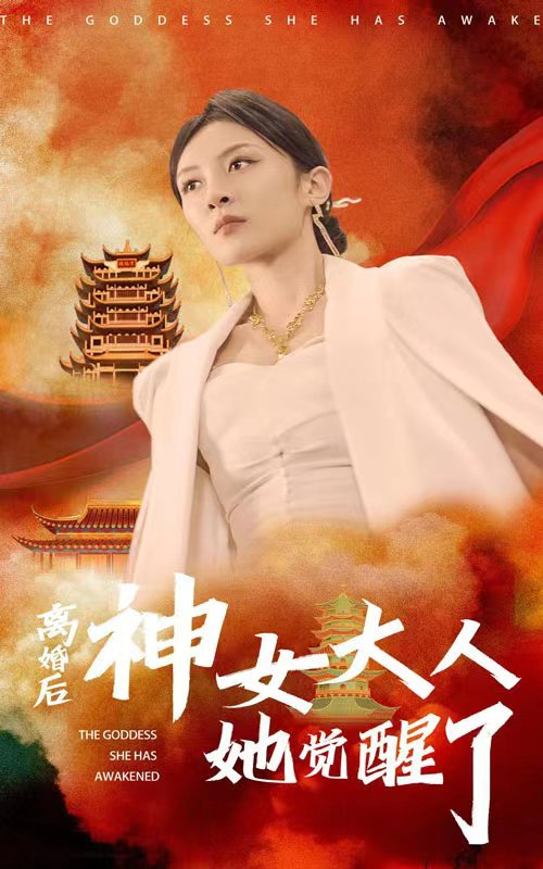 离婚后神女大人她觉醒了(61集)
