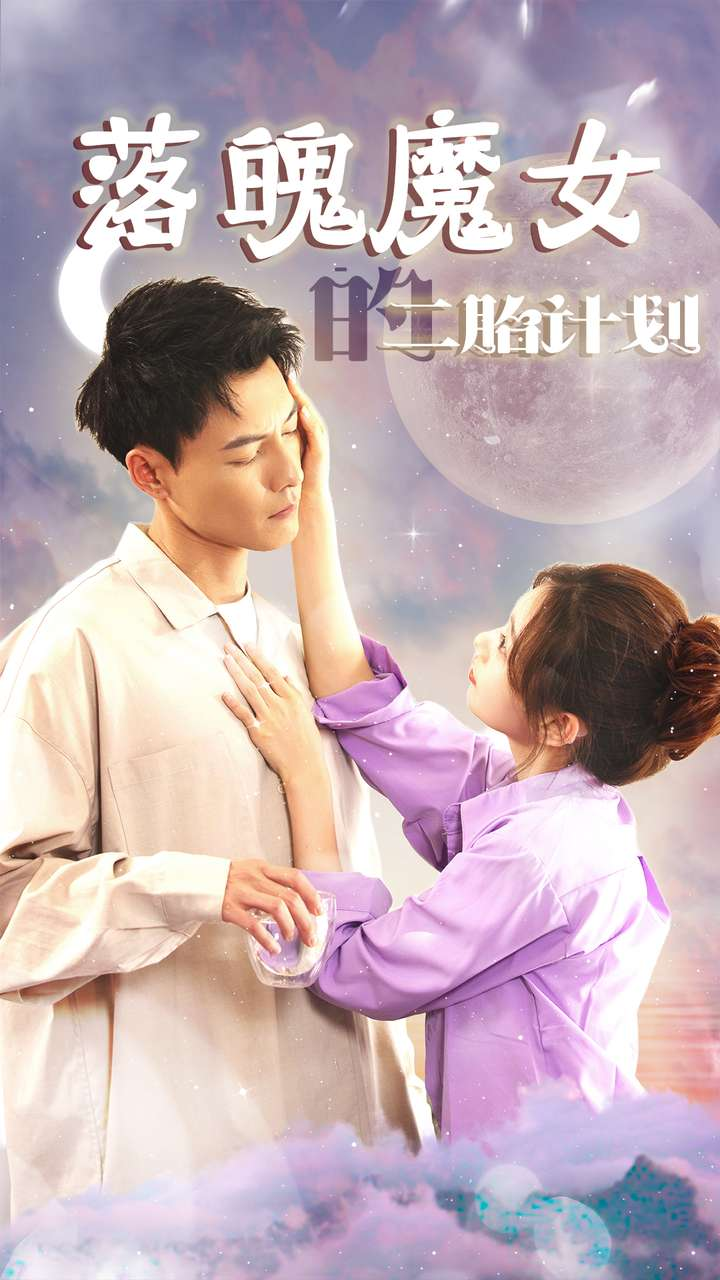 落魄魔女的二胎计划&我只是个废材魔女还要我怎样(80集)