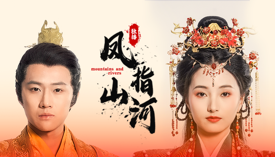 凤指山河(97集)