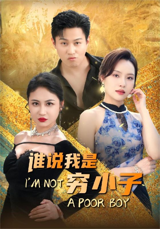 谁说我是穷小子(71集)李苗苗&梦丹
