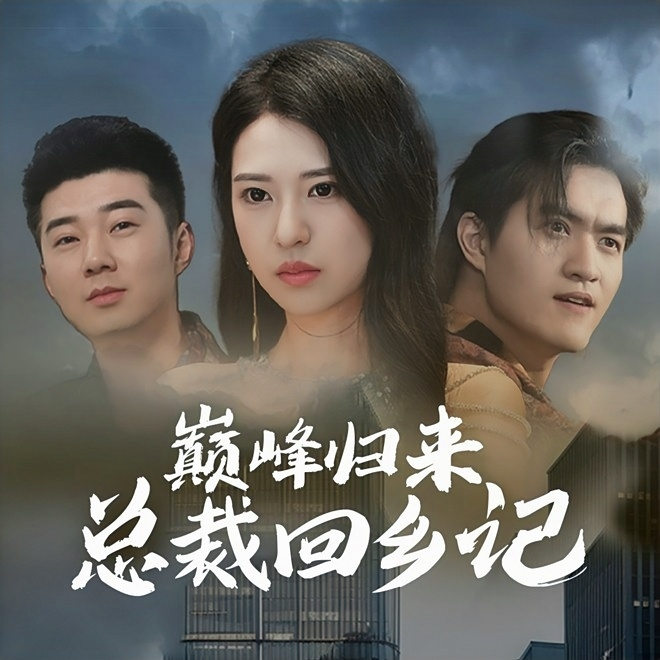 巅峰归来总裁回乡记(98集)胡家荣