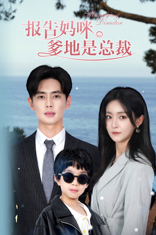 报告妈咪,爹地是总裁(80集)吴鑫