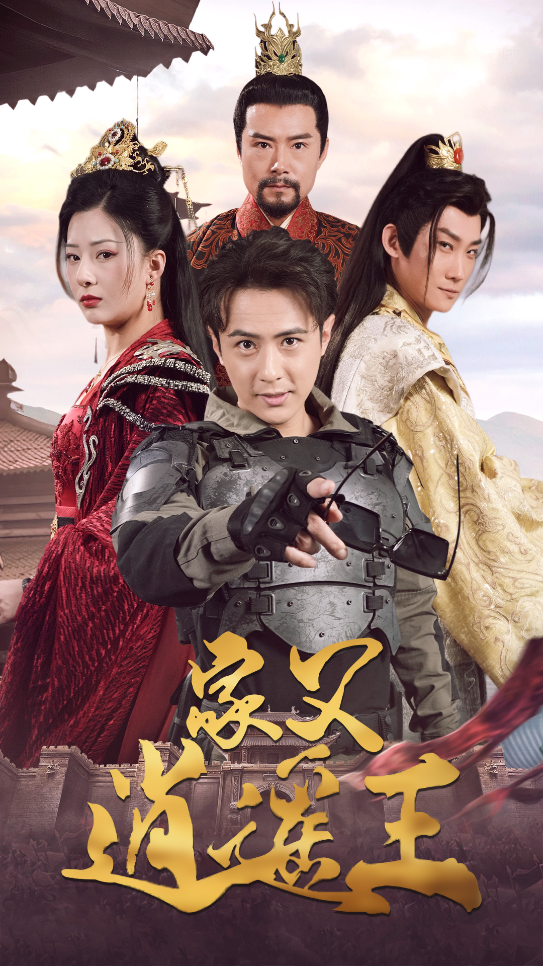 家父逍遥王第3部(87集)