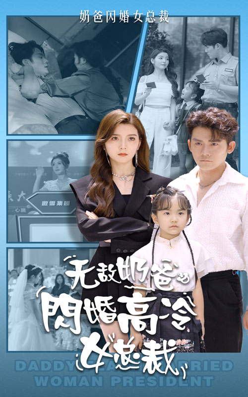 无敌奶爸闪婚高冷女总裁(62集)