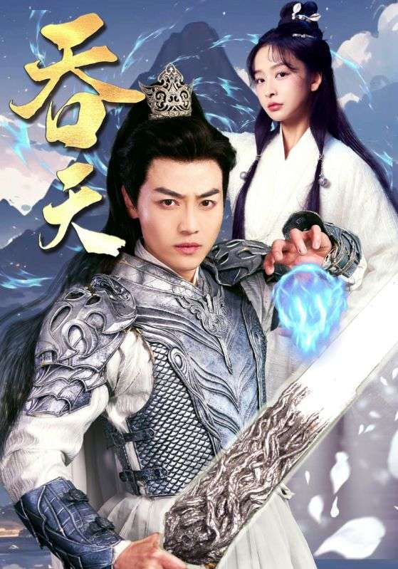 吞天(90集)仙侠剧
